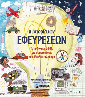 Η ιστορία των εφευρέσεων