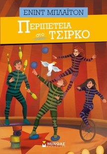 Περιπέτεια στο τσίρκο