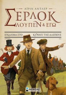 Σέρλοκ, Λουπέν κι εγώ: 9. Έγκλημα στο κυνήγι της αλεπού...