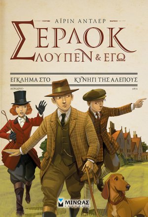 Σέρλοκ, Λουπέν κι εγώ: 9. Έγκλημα στο κυνήγι της αλεπούς