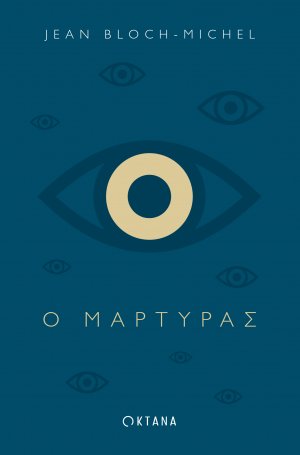 Ο μάρτυρας