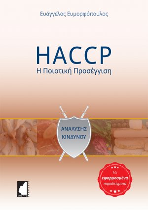 HACCP: Η ποιοτική προσέγγιση