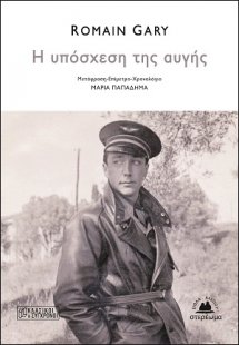 Η υπόσχεση της αυγής