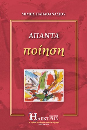Άπαντα ποίηση