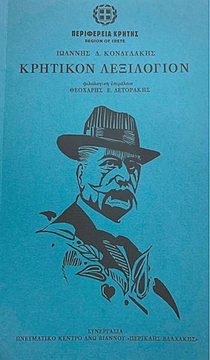 Κρητικόν λεξιλόγιον