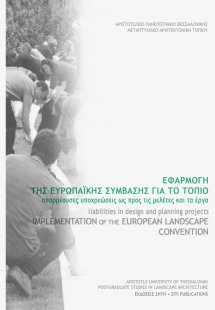 Εφαρμογή της Ευρωπαϊκής σύμβασης για το τοπίο