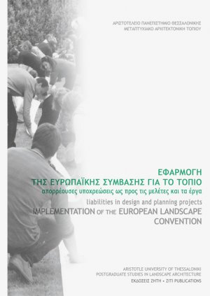Εφαρμογή της Ευρωπαϊκής σύμβασης για το τοπίο