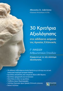 30 κριτήρια αξιολόγησης στο αδίδακτο κείμενο της Αρχαία...