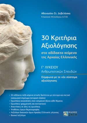 30 κριτήρια αξιολόγησης στο αδίδακτο κείμενο της Αρχαίας Ελληνικής 