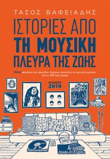 Ιστορίες από τη μουσική πλευρά της ζωής
