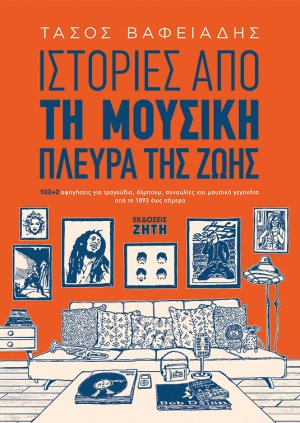 Ιστορίες από τη μουσική πλευρά της ζωής