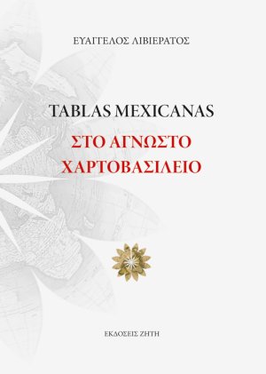 Tablas Mexicanas: Στο άγνωστο χαρτοβασίλειο