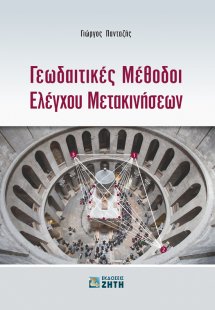 Γεωδαιτικές μέθοδοι ελέγχου μετακινήσεων