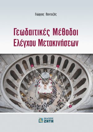 Γεωδαιτικές μέθοδοι ελέγχου μετακινήσεων