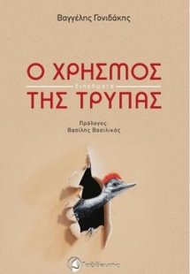 Ο χρησμός της τρύπας