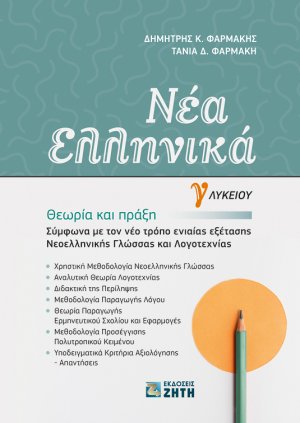 Νέα Ελληνικά Γ΄ Λυκείου: Θεωρία και πράξη