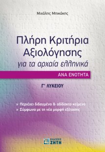 Πλήρη κριτήρια αξιολόγησης για τα Αρχαία Ελληνικά ανά ε...