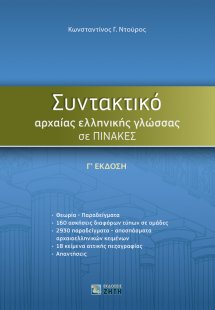 Συντακτικό αρχαίας ελληνικής γλώσσας σε πίνακες