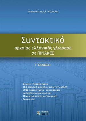 Συντακτικό αρχαίας ελληνικής γλώσσας σε πίνακες