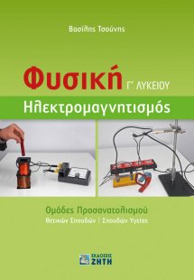 Φυσική Γ΄ Λυκείου