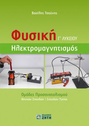 Φυσική Γ΄ Λυκείου