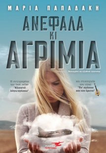 Ανέφαλα κι αγρίμια