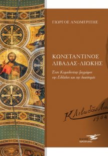 Κωνσταντίνος Λιβαδάς Λιώκης