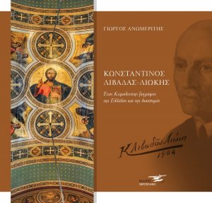 Κωνσταντίνος Λιβαδάς Λιώκης