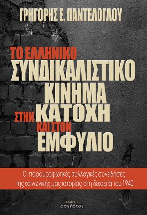 Το ελληνικό συνδικαλιστικό κίνημα στην κατοχή και στον εμφύλιο