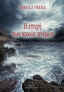 Η εποχή των κακών ανέμων
