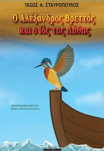 Ο Αλέξανδρος Βρεττός και ο ιός της λήθης