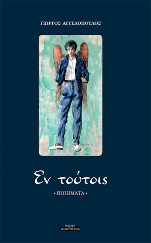 Eν τούτοις