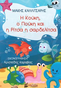 Η Κούκη, ο Πούκη και η Ρίτσα η σαρδελίτσα