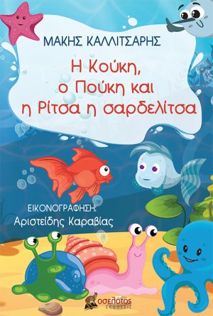 Η Κούκη, ο Πούκη και η Ρίτσα η σαρδελίτσα