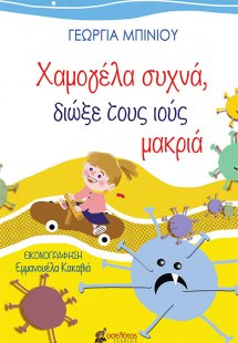 Χαμογέλα συχνά, διώξε τους ιούς μακριά