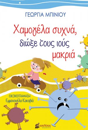 Χαμογέλα συχνά, διώξε τους ιούς μακριά
