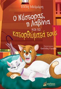 Ο Νέστορας, η Λαβίνια και τα κατορθώματά τους