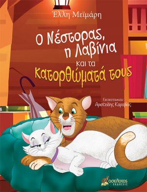 Ο Νέστορας, η Λαβίνια και τα κατορθώματά τους