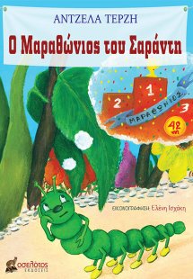 Ο μαραθώνιος του Σαράντη
