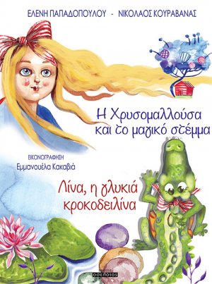 Η Χρυσομαλλούσα και το μαγικό στέμμα & Λίνα, η γλυκιά κροκοδειλίνα