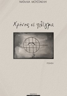 Χρόνος σε πλέγμα