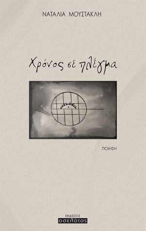 Χρόνος σε πλέγμα