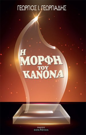 Η μορφή του κανόνα