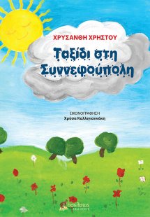 Ταξίδι στη συννεφούπολη