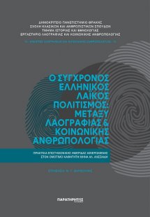 Ο σύγχρονος ελληνικός λαϊκός πολιτισμός: Μεταξύ λαογραφ...