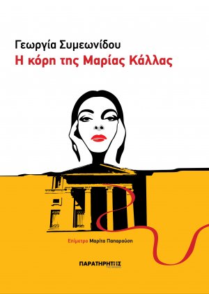 Η κόρη της Μαρίας Κάλλας