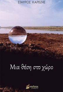 Μια θέση στο χώρο