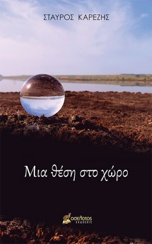 Μια θέση στο χώρο