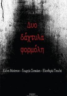 Δυο δάχτυλα φορμόλη