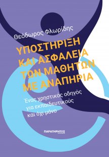 Υποστήριξη και ασφάλεια των μαθητών με αναπηρία